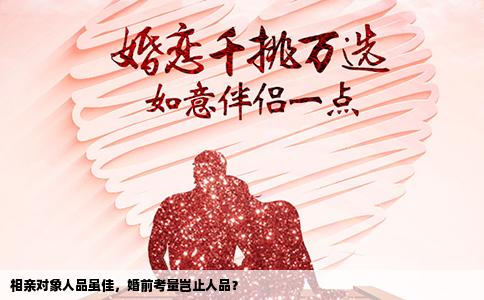 相亲对象人品虽佳，婚前考量岂止人品？