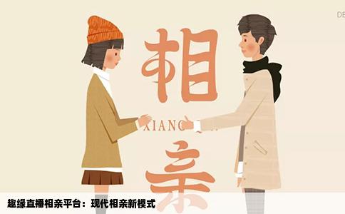 趣缘直播相亲平台：现代相亲新模式