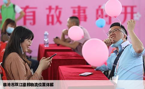 临沧市双江德邦物流位置详解