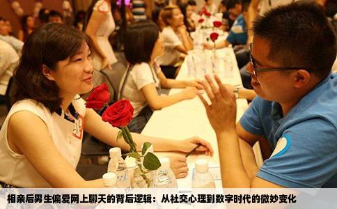 相亲后男生偏爱网上聊天的背后逻辑：从社交心理到数字时代的微妙变化