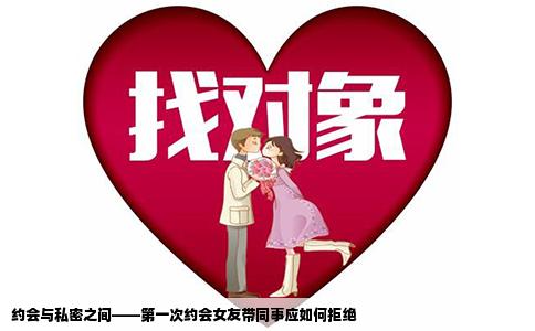 约会与私密之间——第一次约会女友带同事应如何拒绝