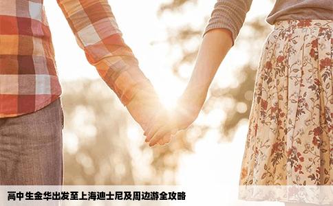 高中生金华出发至上海迪士尼及周边游全攻略