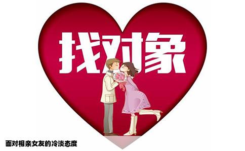 面对相亲女友的冷淡态度