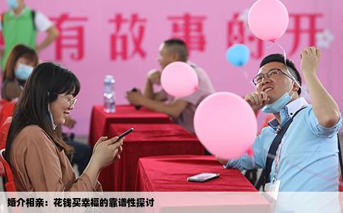 婚介相亲：花钱买幸福的靠谱性探讨