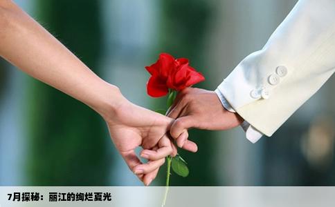7月探秘：丽江的绚烂夏光