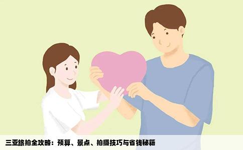 三亚旅拍全攻略：预算、景点、拍摄技巧与省钱秘籍