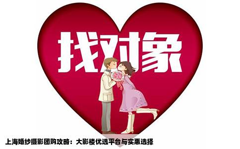 上海婚纱摄影团购攻略：大影楼优选平台与实惠选择
