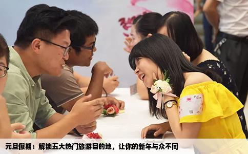 元旦假期：解锁五大热门旅游目的地，让你的新年与众不同