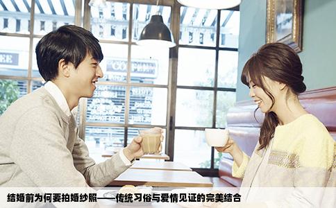 结婚前为何要拍婚纱照——传统习俗与爱情见证的完美结合