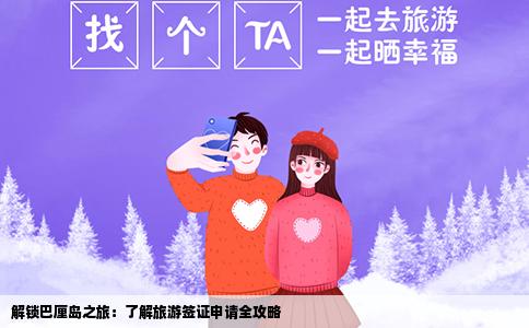 解锁巴厘岛之旅：了解旅游签证申请全攻略