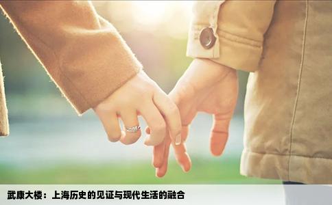 武康大楼：上海历史的见证与现代生活的融合