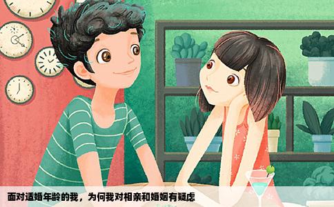 面对适婚年龄的我，为何我对相亲和婚姻有疑虑