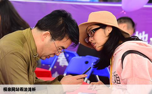 相亲网站看法浅析