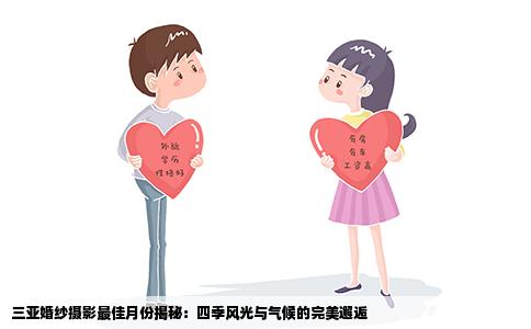 三亚婚纱摄影最佳月份揭秘：四季风光与气候的完美邂逅