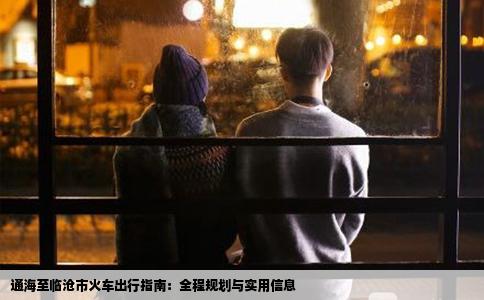 通海至临沧市火车出行指南：全程规划与实用信息