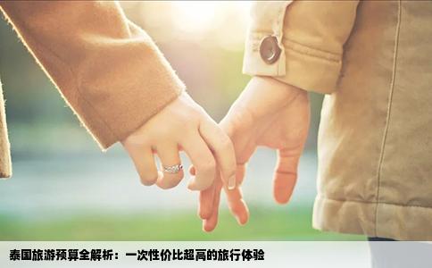 泰国旅游预算全解析：一次性价比超高的旅行体验
