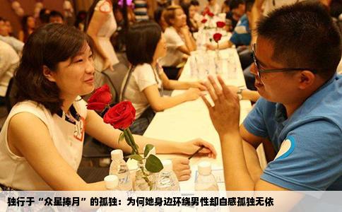 独行于“众星捧月”的孤独：为何她身边环绕男性却自感孤独无依