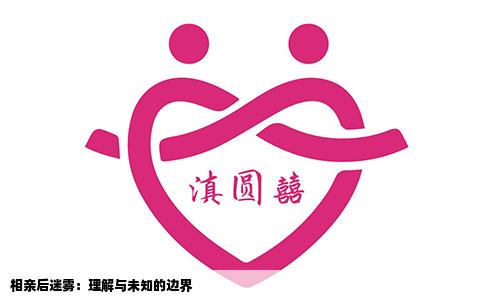 相亲后迷雾：理解与未知的边界