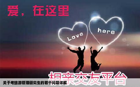 关于考旅游管理研究生的若干问题详解