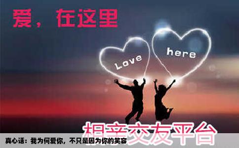 真心话：我为何爱你，不只是因为你的笑容