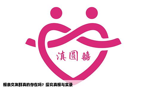 相亲交友群真的存在吗？探究真相与实录