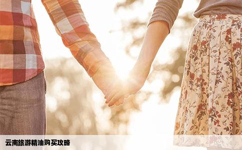 云南旅游精油购买攻略