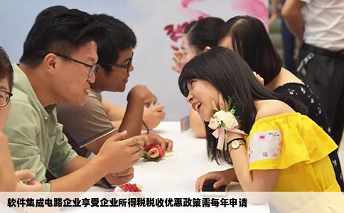 软件集成电路企业享受企业所得税税收优惠政策需每年申请