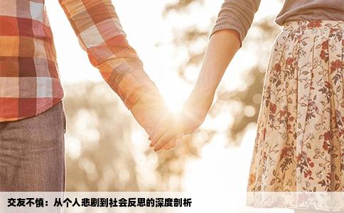 交友不慎：从个人悲剧到社会反思的深度剖析