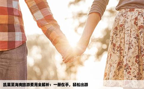 凯里至海南旅游费用全解析：一册在手，轻松出游