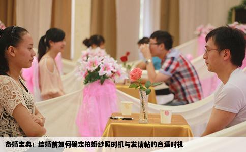 备婚宝典：结婚前如何确定拍婚纱照时机与发请帖的合适时机
