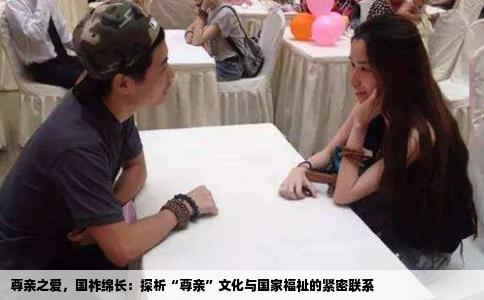 尊亲之爱，国祚绵长：探析“尊亲”文化与国家福祉的紧密联系