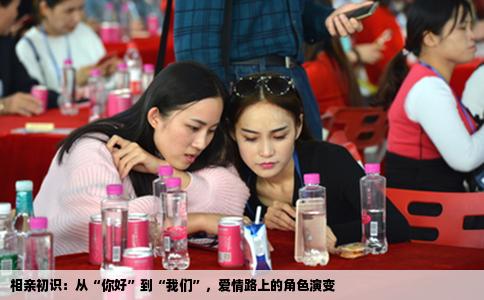 相亲初识：从“你好”到“我们”，爱情路上的角色演变