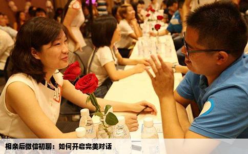 相亲后微信初聊：如何开启完美对话