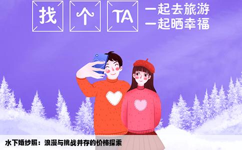 水下婚纱照：浪漫与挑战并存的价格探索
