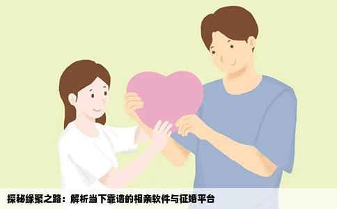 探秘缘聚之路：解析当下靠谱的相亲软件与征婚平台