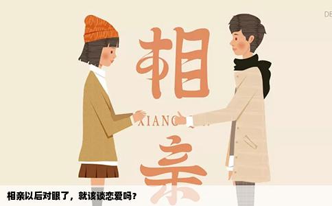 相亲以后对眼了，就该谈恋爱吗？