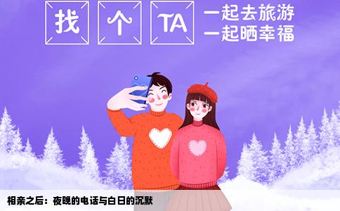 相亲之后：夜晚的电话与白日的沉默