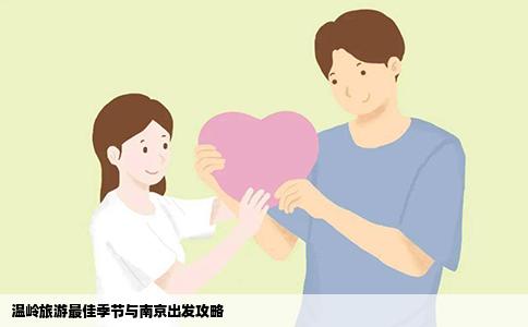 温岭旅游最佳季节与南京出发攻略