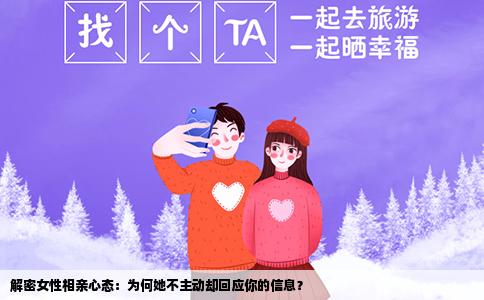 解密女性相亲心态：为何她不主动却回应你的信息？