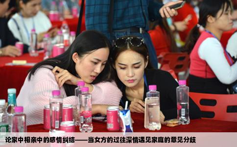 论家中相亲中的感情纠结——当女方的过往深情遇见家庭的意见分歧