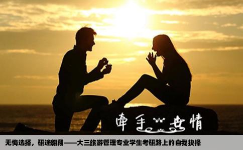无悔选择，研途翱翔——大三旅游管理专业学生考研路上的自我抉择