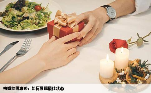 拍婚纱照攻略：如何展现最佳状态