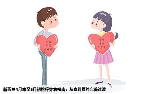 新西兰4月末至5月初旅行穿衣指南：从春到夏的完美过渡