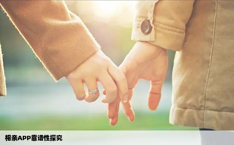 相亲APP靠谱性探究