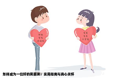 怎样成为一位好的男朋友：实用指南与真心关怀