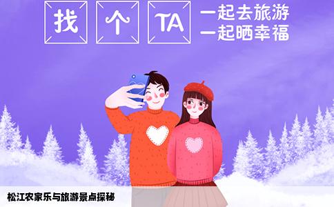 松江农家乐与旅游景点探秘