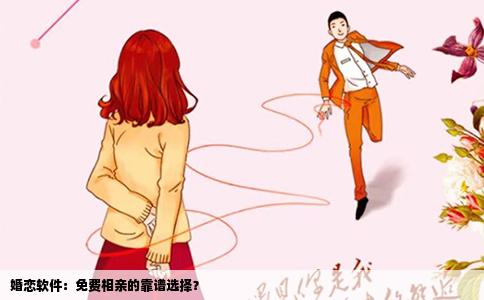 婚恋软件：免费相亲的靠谱选择？