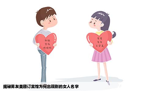 揭秘男友美团订宾馆为何出现别的女人名字