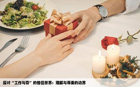 探讨“工作与否”的情侣世界：理解与尊重的边界