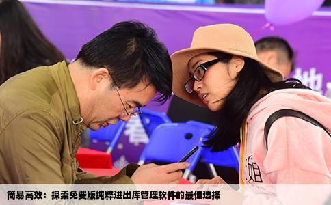 简易高效：探索免费版纯粹进出库管理软件的最佳选择